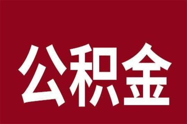 格尔木公积金不满三个月怎么取啊（住房公积金未满三个月）