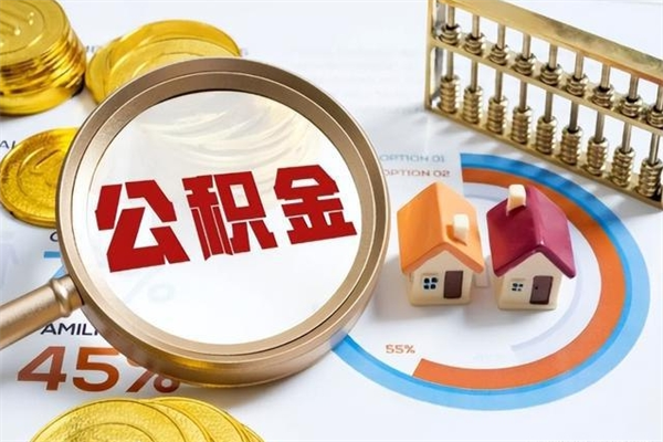 格尔木封存住房公积金如何提出来（封存住房公积金怎么取）