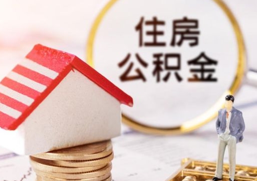 格尔木辞职后可以领取住房公积金吗（辞职了可以领取住房公积金吗）