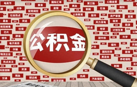 格尔木代提任意公积金（代提取公积金可靠吗）