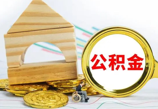 格尔木辞职公积金怎么领取（辞职住房公积金怎么取）