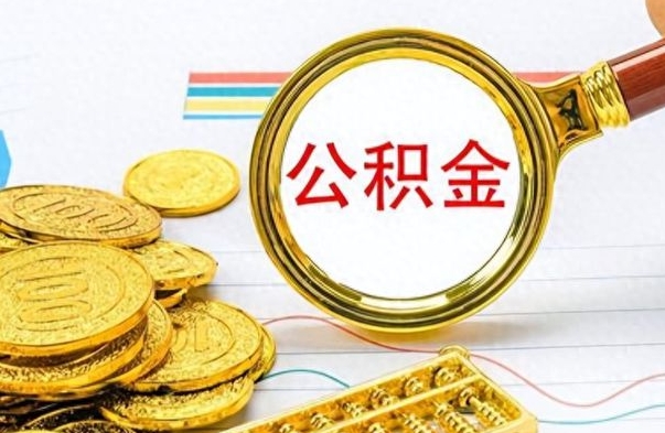 格尔木怎样提住房公积金（成公积金提取）